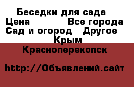 Беседки для сада › Цена ­ 8 000 - Все города Сад и огород » Другое   . Крым,Красноперекопск